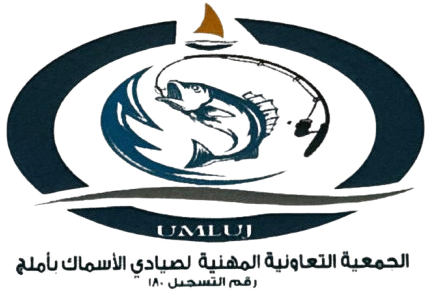 الجمعية التعاونية المهنية لصيادي الأسماك بأملج
